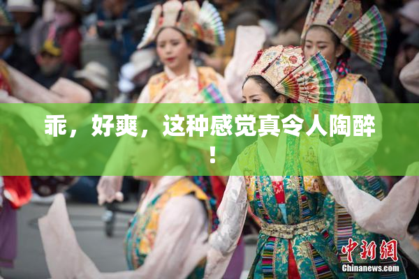 乖，好爽，这种感觉真令人陶醉！