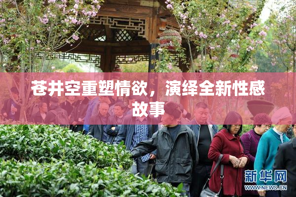 苍井空重塑情欲，演绎全新性感故事