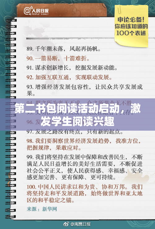 第二书包阅读活动启动，激发学生阅读兴趣