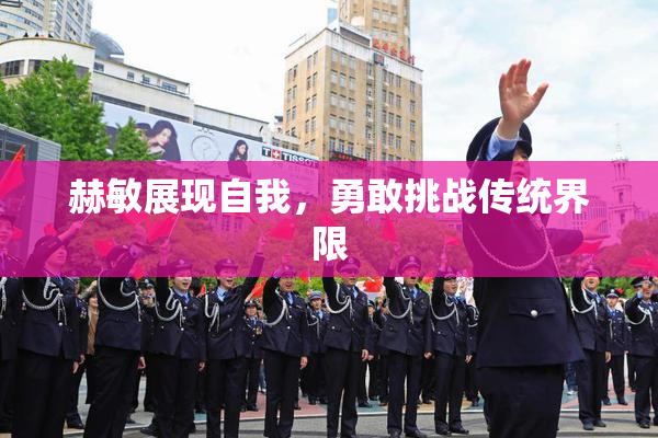 赫敏展现自我，勇敢挑战传统界限