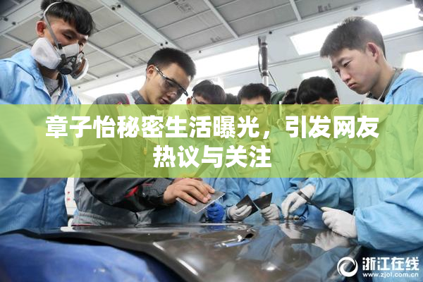 章子怡秘密生活曝光，引发网友热议与关注