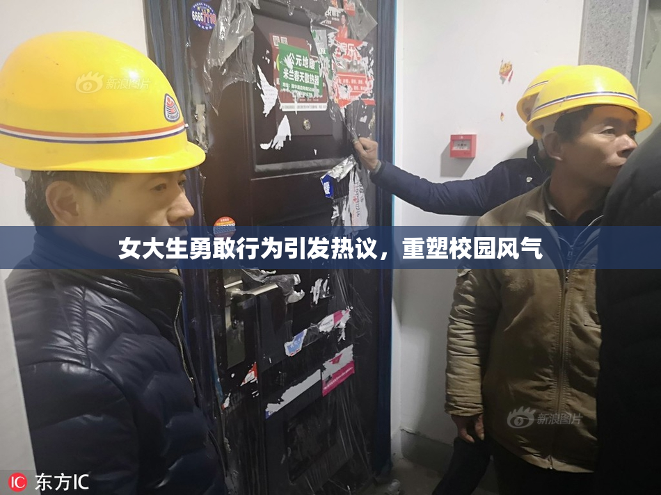 女大生勇敢行为引发热议，重塑校园风气