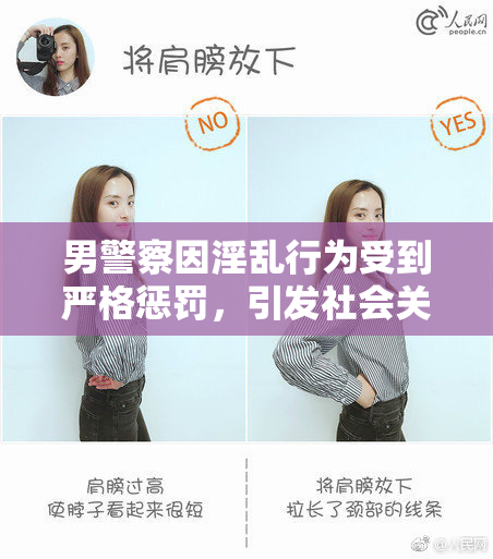 男警察因淫乱行为受到严格惩罚，引发社会关注