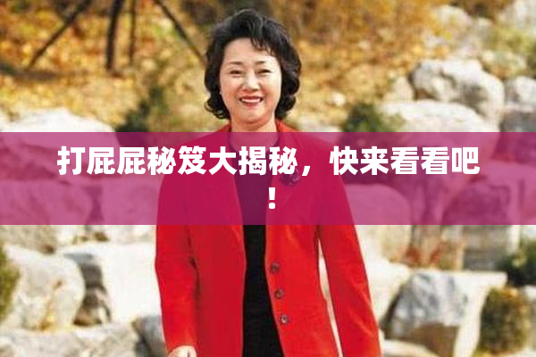打屁屁秘笈大揭秘，快来看看吧！