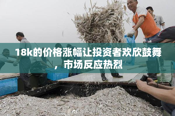 18k的价格涨幅让投资者欢欣鼓舞，市场反应热烈