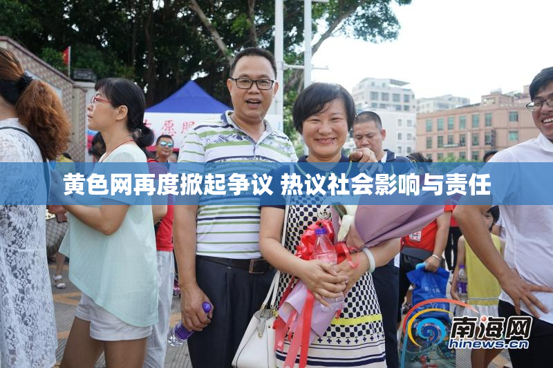 黄色网再度掀起争议 热议社会影响与责任