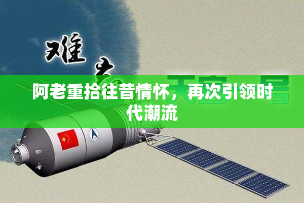 阿老重拾往昔情怀，再次引领时代潮流