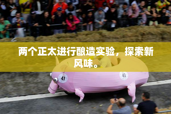两个正太进行酿造实验，探索新风味。