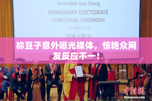 祢豆子意外曝光裸体，惊艳众网友反应不一！