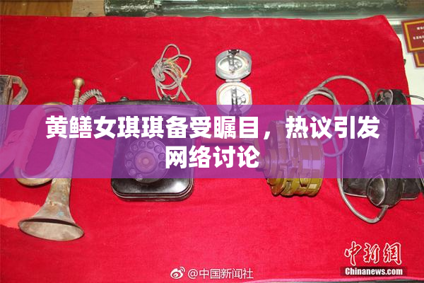 黄鳝女琪琪备受瞩目，热议引发网络讨论