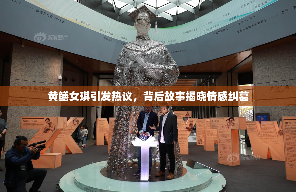 黄鳝女琪引发热议，背后故事揭晓情感纠葛