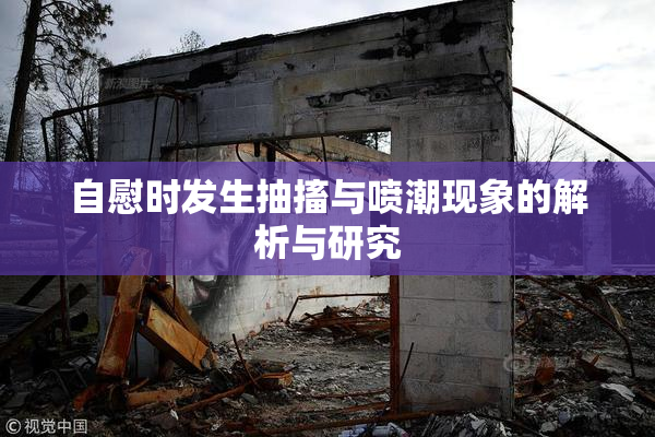 自慰时发生抽搐与喷潮现象的解析与研究