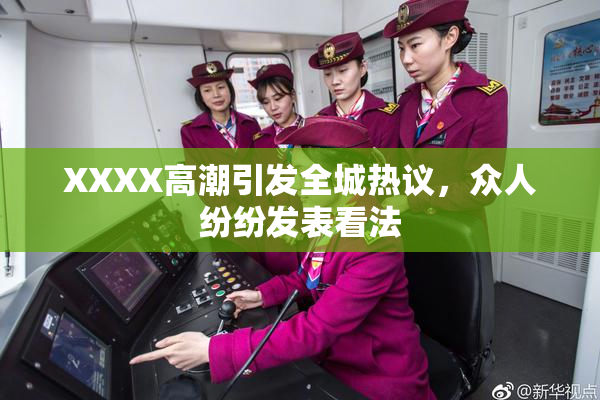 XXXX高潮引发全城热议，众人纷纷发表看法
