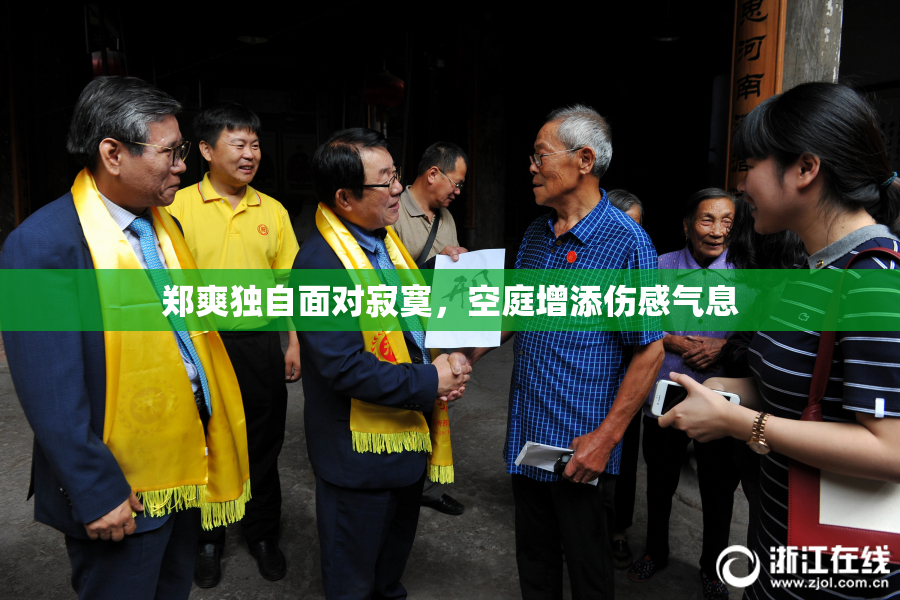 郑爽独自面对寂寞，空庭增添伤感气息