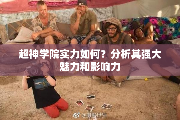 超神学院实力如何？分析其强大魅力和影响力