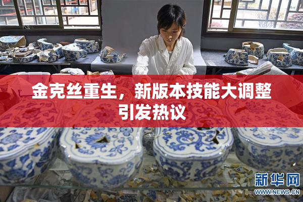 金克丝重生，新版本技能大调整引发热议
