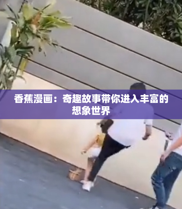 香蕉漫画：奇趣故事带你进入丰富的想象世界