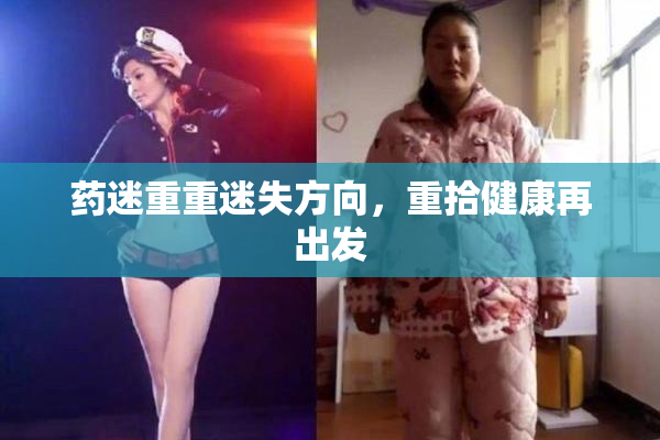 药迷重重迷失方向，重拾健康再出发