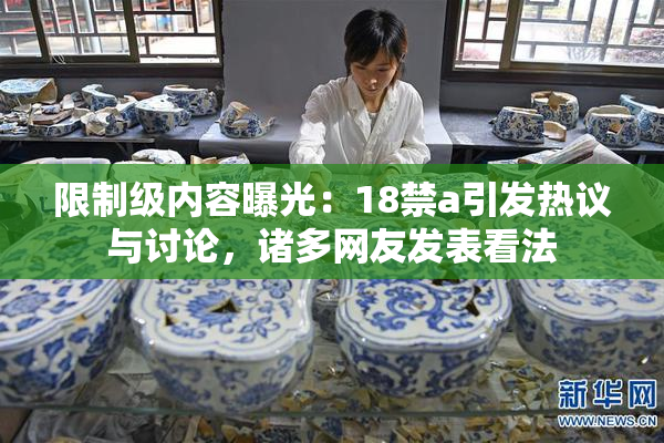限制级内容曝光：18禁a引发热议与讨论，诸多网友发表看法