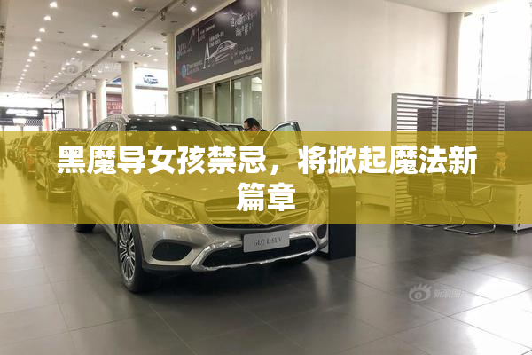 黑魔导女孩禁忌，将掀起魔法新篇章