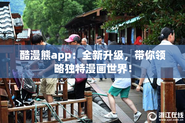 酷漫熊app：全新升级，带你领略独特漫画世界！