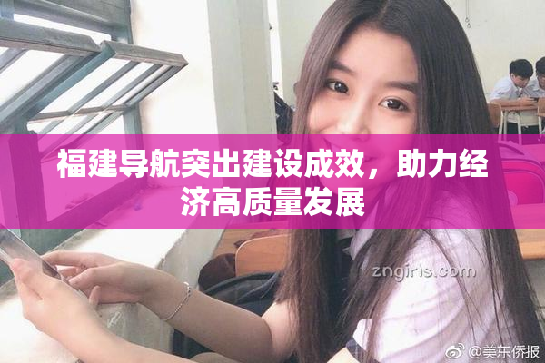 福建导航突出建设成效，助力经济高质量发展