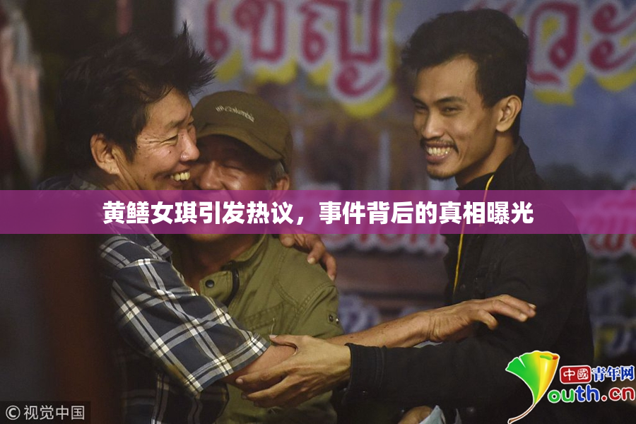 黄鳝女琪引发热议，事件背后的真相曝光