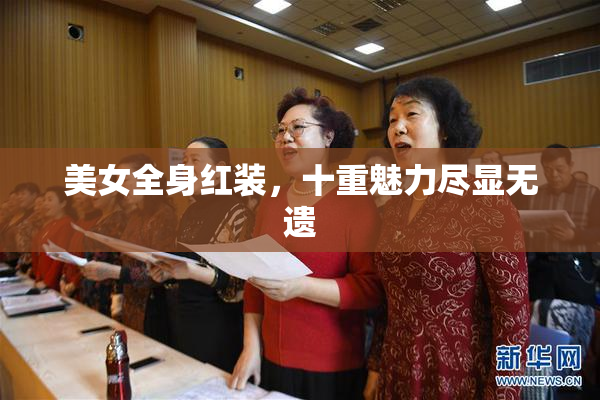 美女全身红装，十重魅力尽显无遗