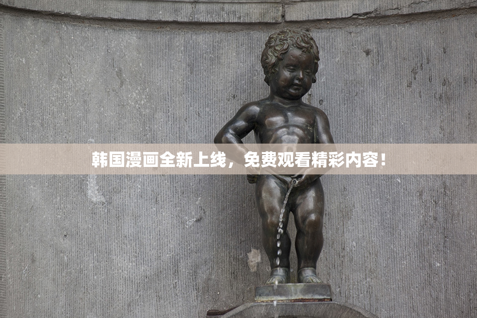 韩国漫画全新上线，免费观看精彩内容！