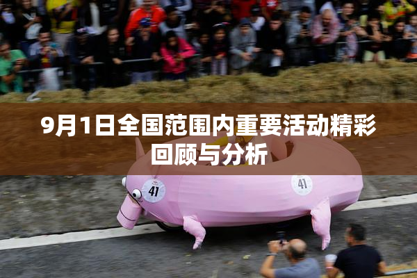 9月1日全国范围内重要活动精彩回顾与分析
