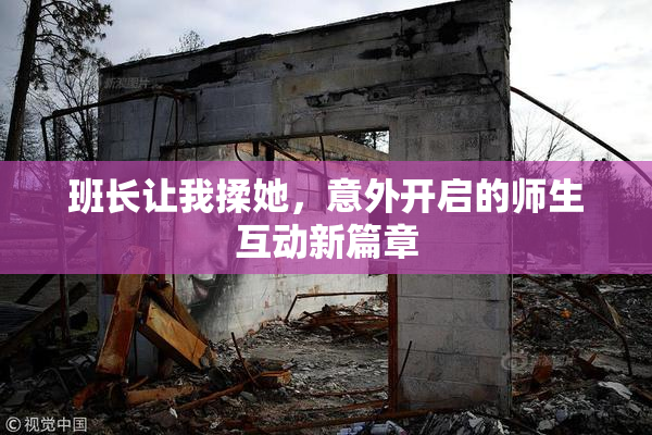 班长让我揉她，意外开启的师生互动新篇章