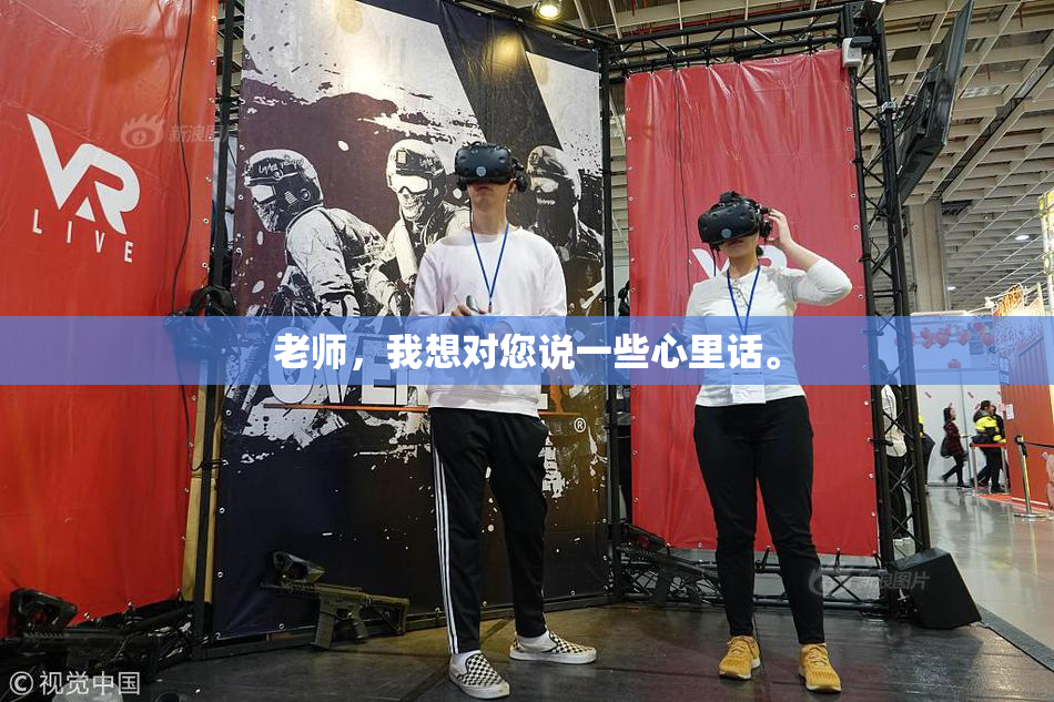 老师，我想对您说一些心里话。