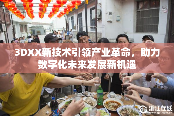 3DXX新技术引领产业革命，助力数字化未来发展新机遇