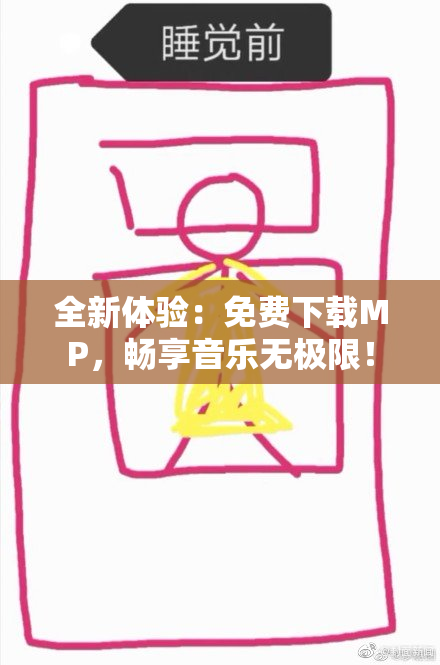 全新体验：免费下载MP，畅享音乐无极限！