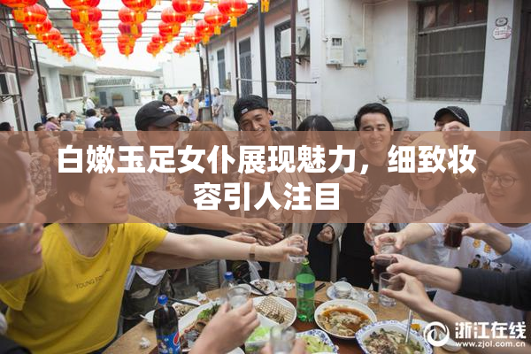 白嫩玉足女仆展现魅力，细致妆容引人注目