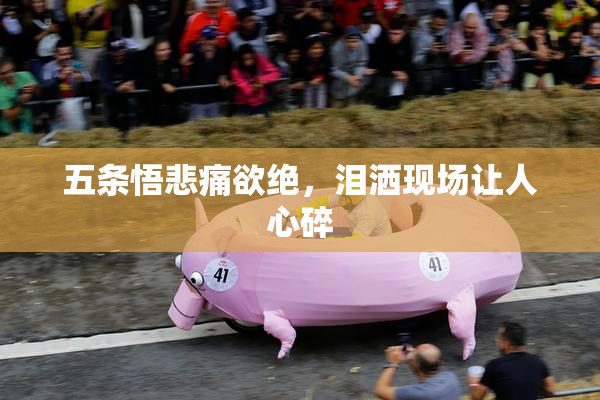 五条悟悲痛欲绝，泪洒现场让人心碎