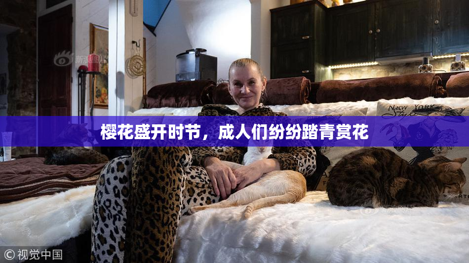 樱花盛开时节，成人们纷纷踏青赏花