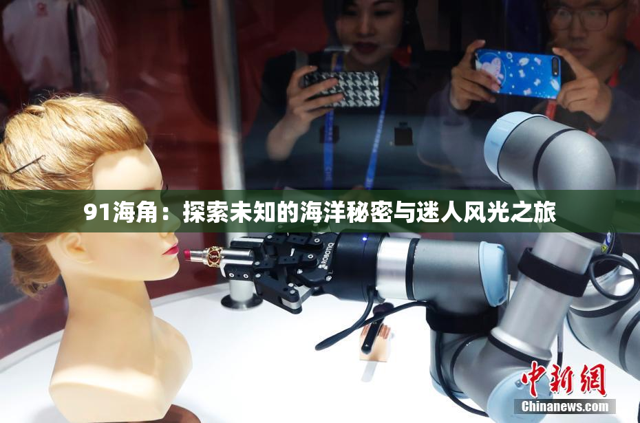 91海角：探索未知的海洋秘密与迷人风光之旅