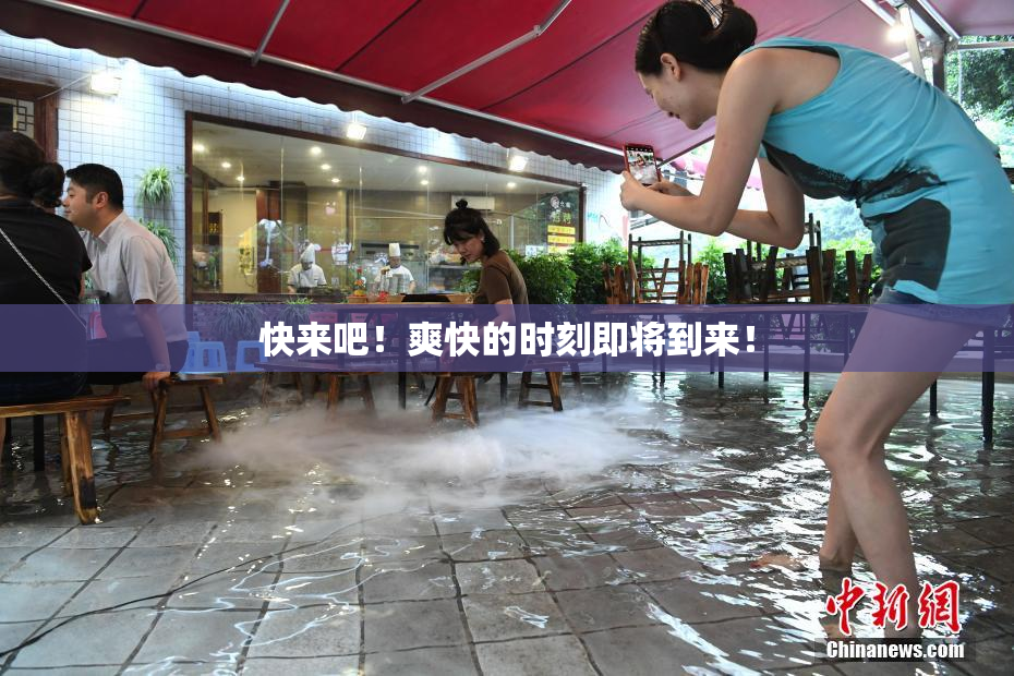 快来吧！爽快的时刻即将到来！