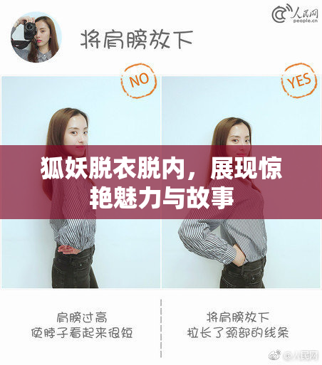 狐妖脱衣脱内，展现惊艳魅力与故事