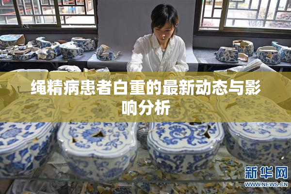 绳精病患者白重的最新动态与影响分析