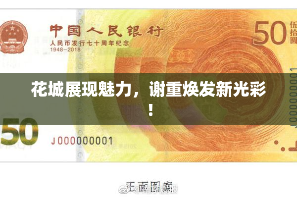 花城展现魅力，谢重焕发新光彩！