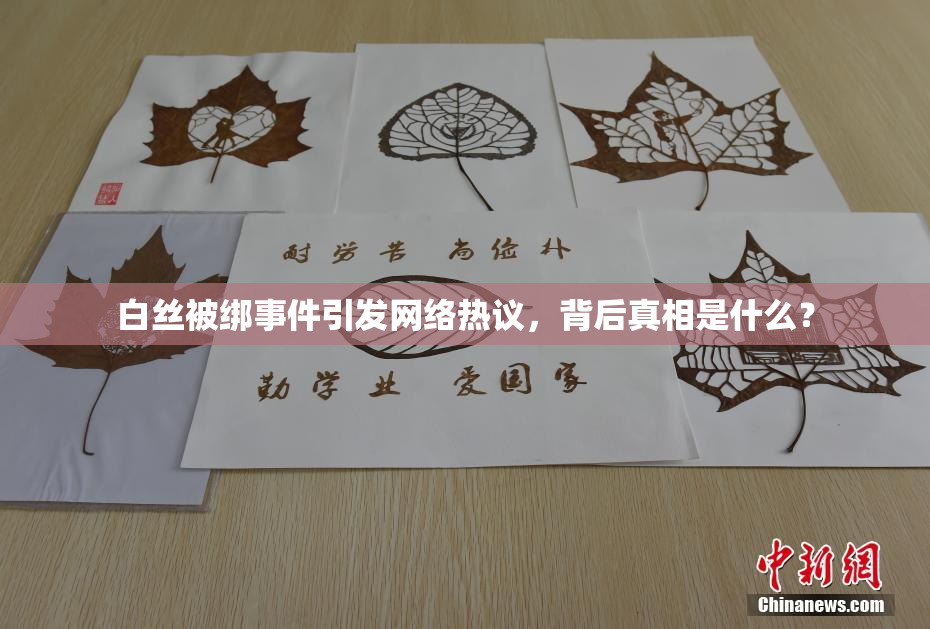 白丝被绑事件引发网络热议，背后真相是什么？