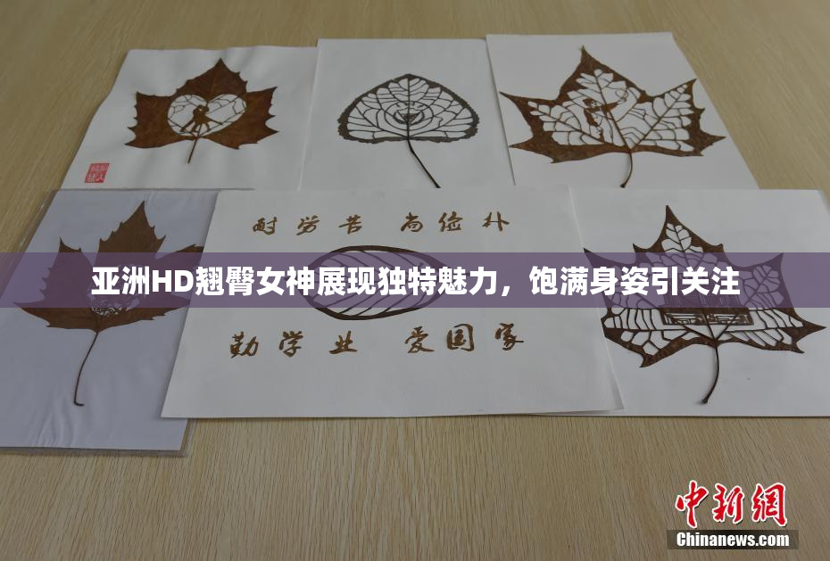 亚洲HD翘臀女神展现独特魅力，饱满身姿引关注