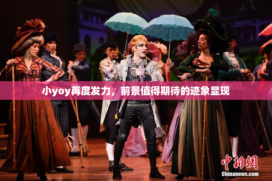 小yoy再度发力，前景值得期待的迹象显现