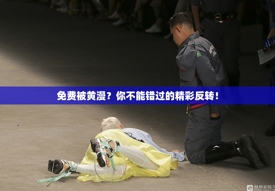 免费被黄漫？你不能错过的精彩反转！
