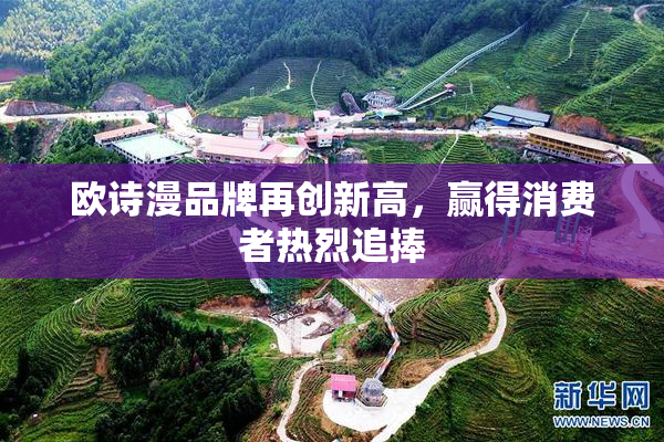 欧诗漫品牌再创新高，赢得消费者热烈追捧