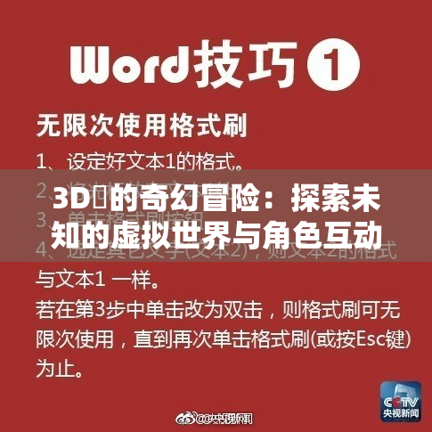 3D姉的奇幻冒险：探索未知的虚拟世界与角色互动