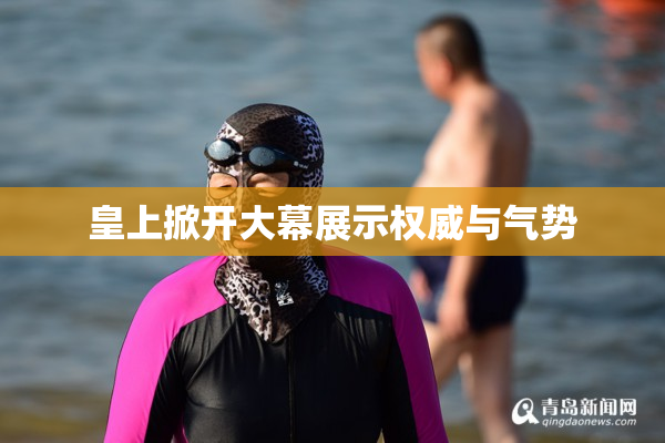 皇上掀开大幕展示权威与气势