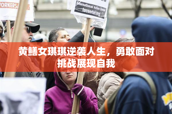 黄鳝女琪琪逆袭人生，勇敢面对挑战展现自我